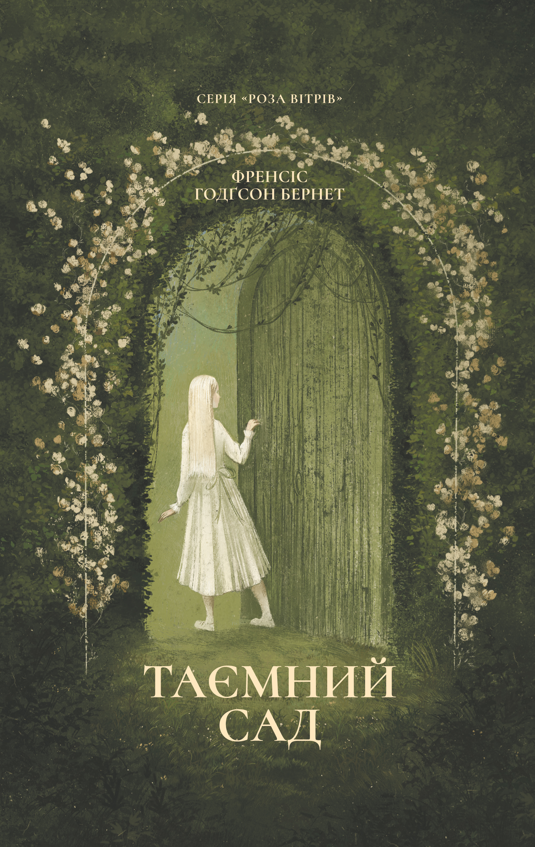 Таинственный сад Таинственный сад