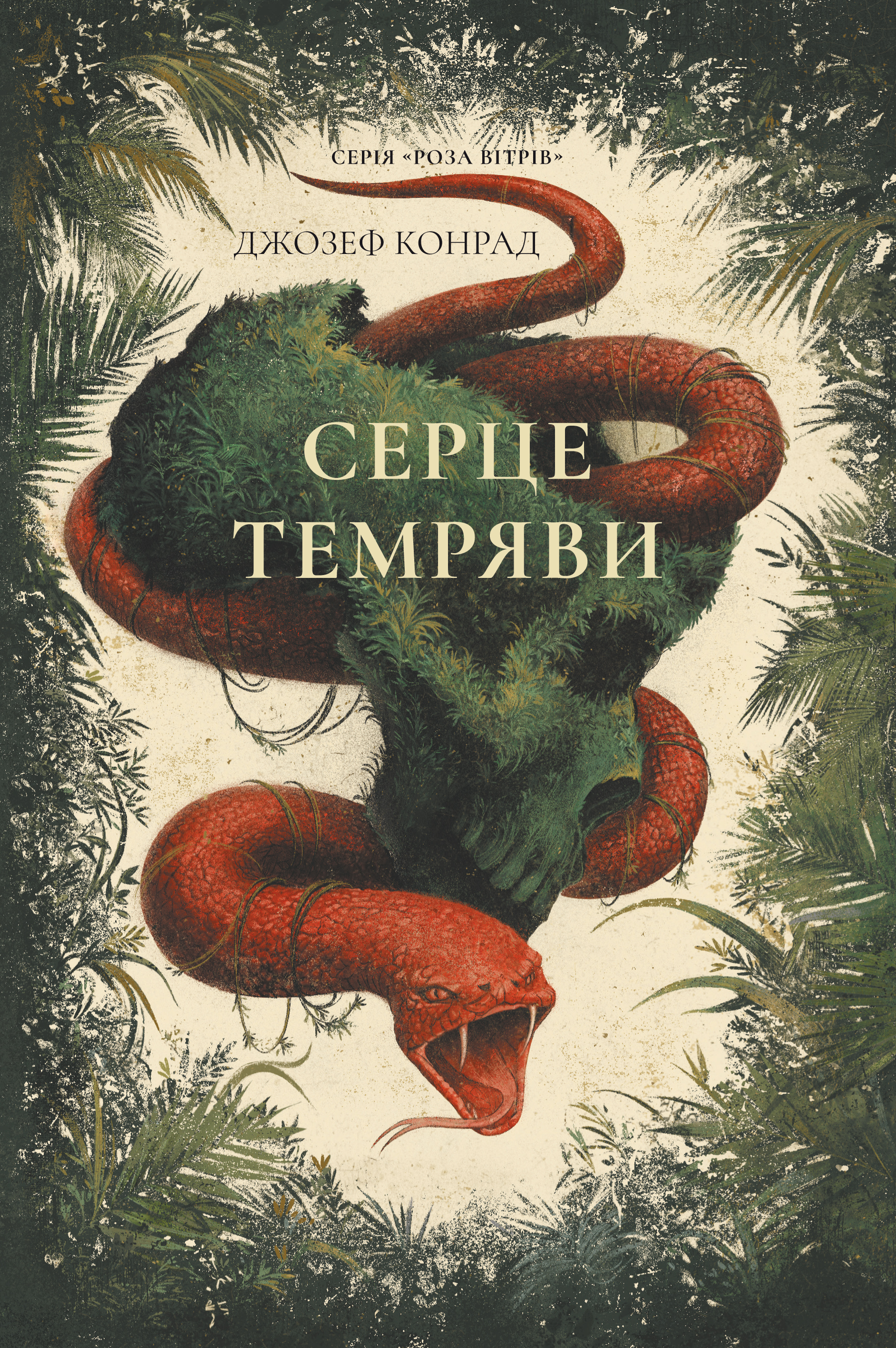 Серце темряви Серце темряви