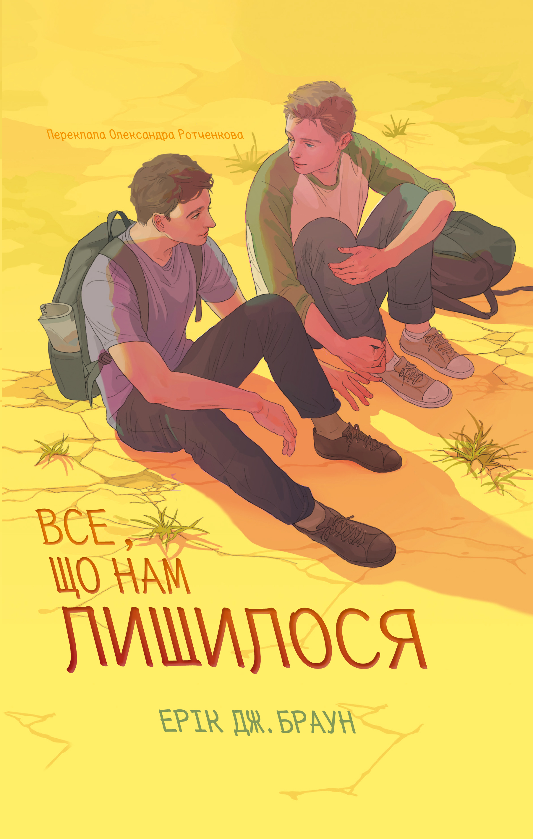 Все, що нам лишилося Все, що нам лишилося