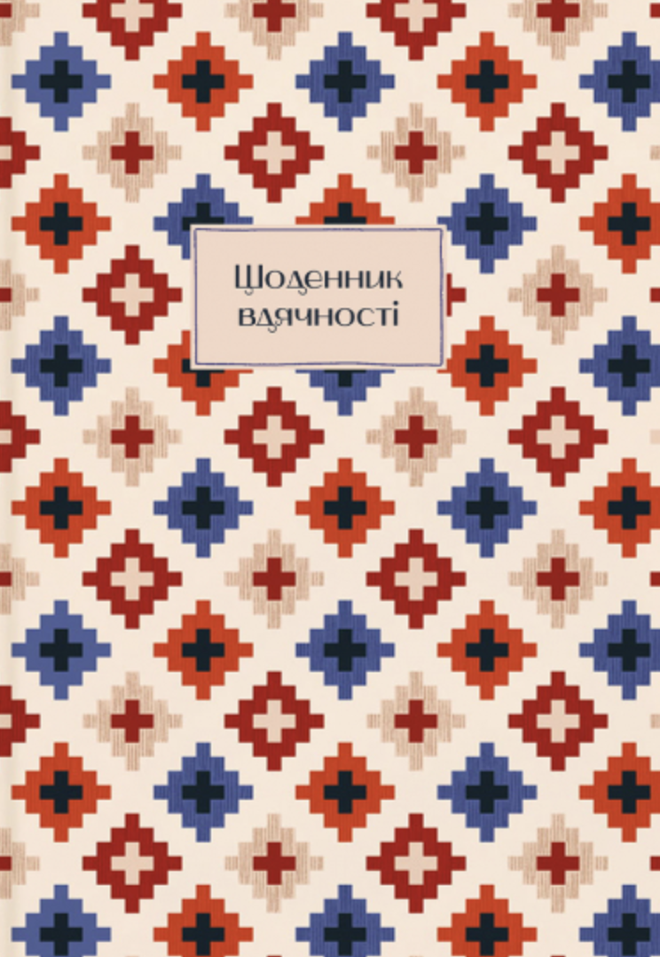 Блокнот «Дневник благодарности» Блокнот «Дневник благодарности»