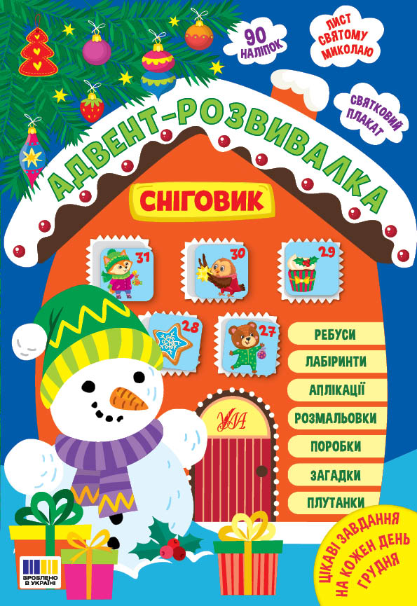 Адвент-развивалка. Снеговик Адвент-развивалка. Снеговик