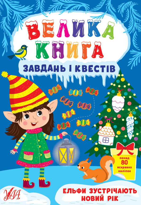 Велика книга завдань і квестів. Ельфи зустрічають Новий рік Велика книга завдань і квестів. Ельфи зустрічають Новий рік