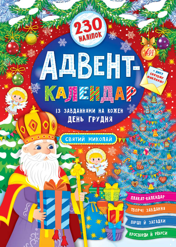 Адвент-календарь. Святой Николай Адвент-календарь. Святой Николай