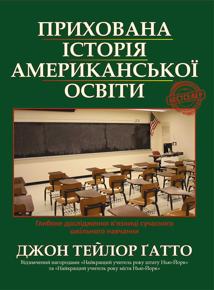 Прихована історія американської освіти Прихована історія американської освіти