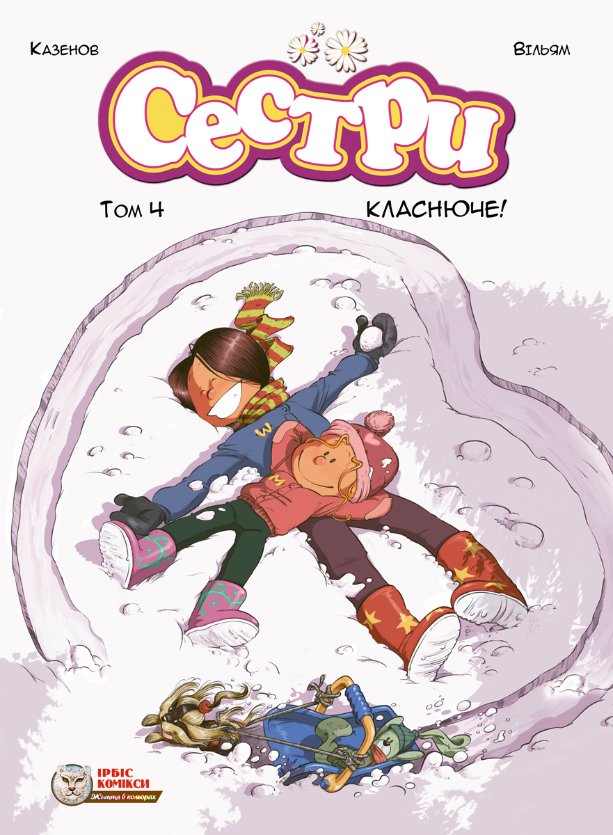 Сестри. Класнюче! Сестри. Класнюче!