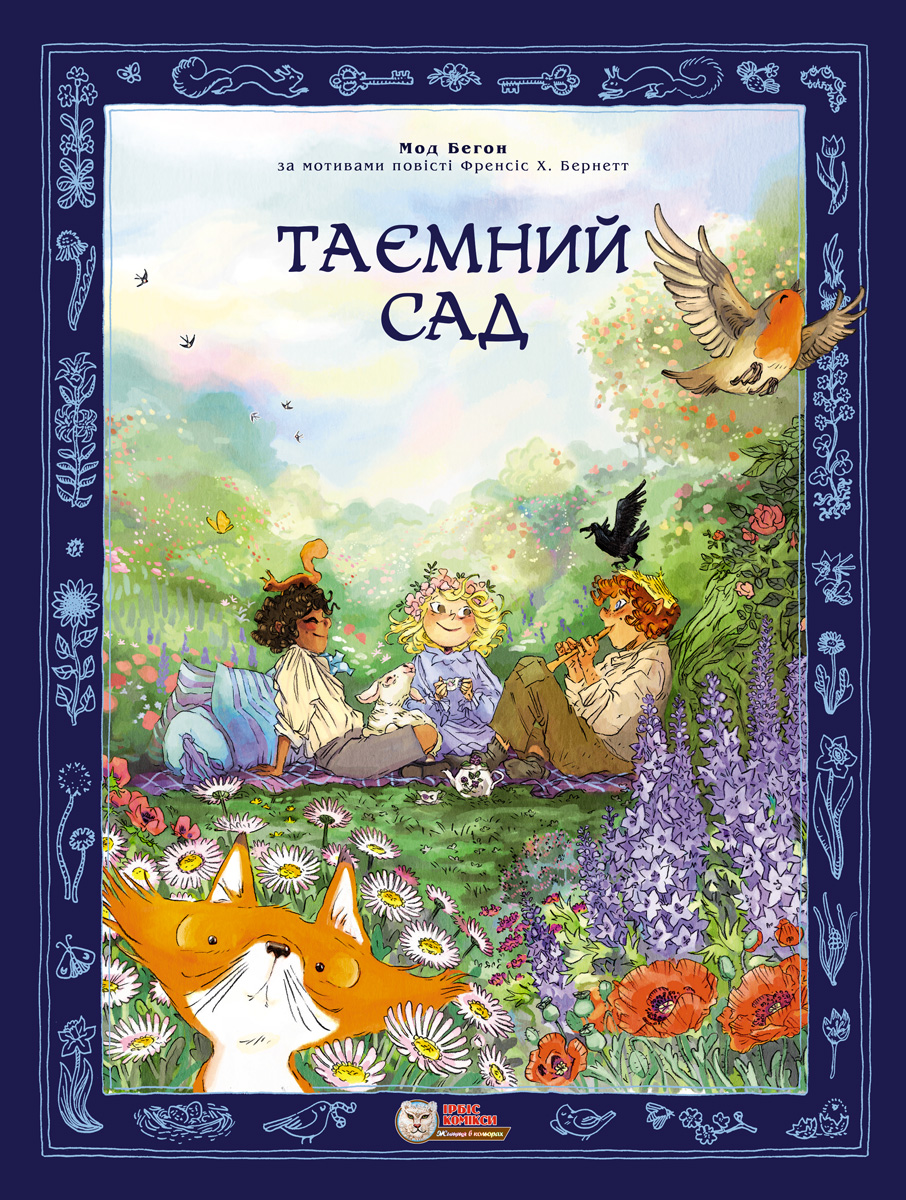 Таємний сад Таємний сад