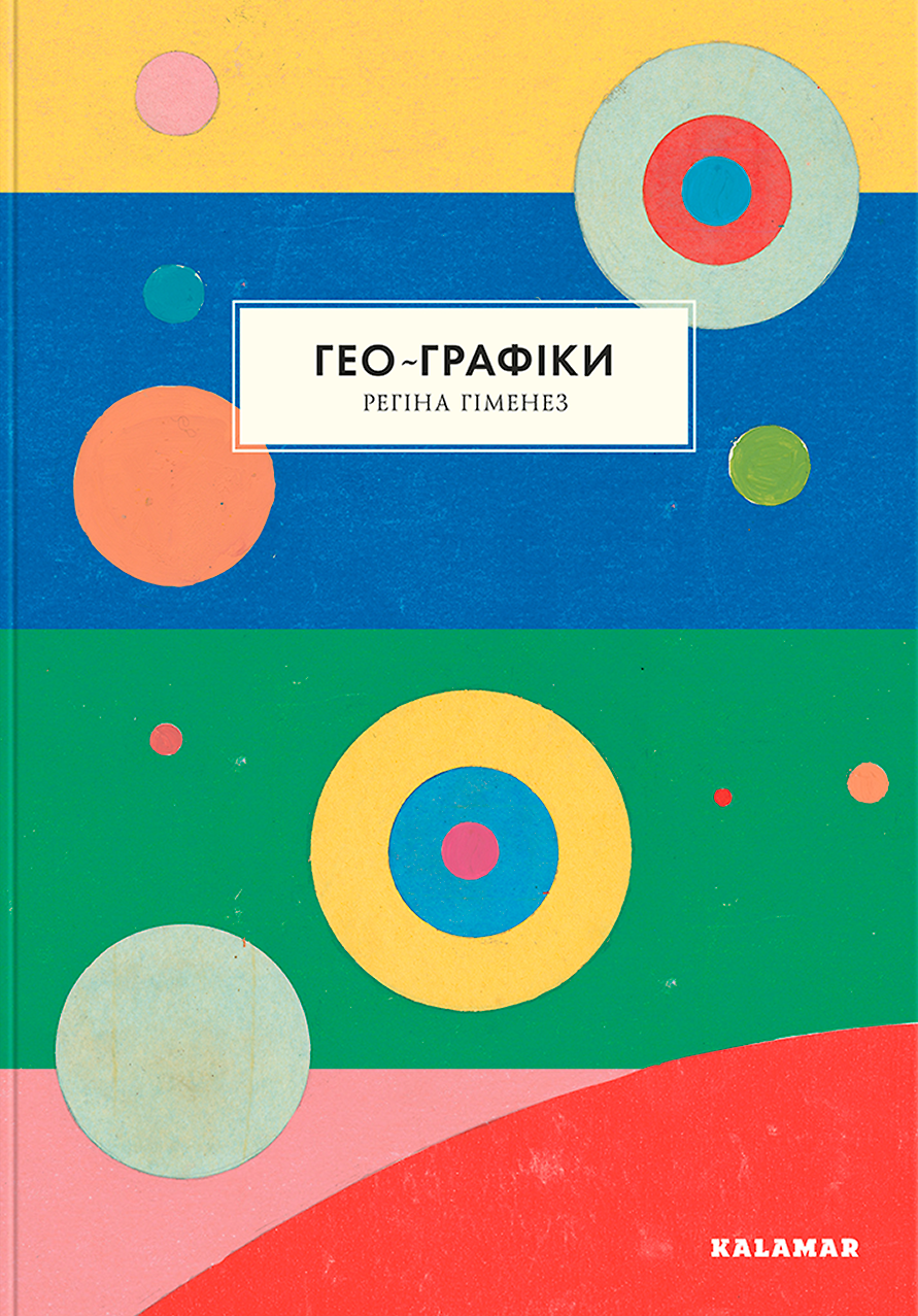 Гео-Графіки Гео-Графіки