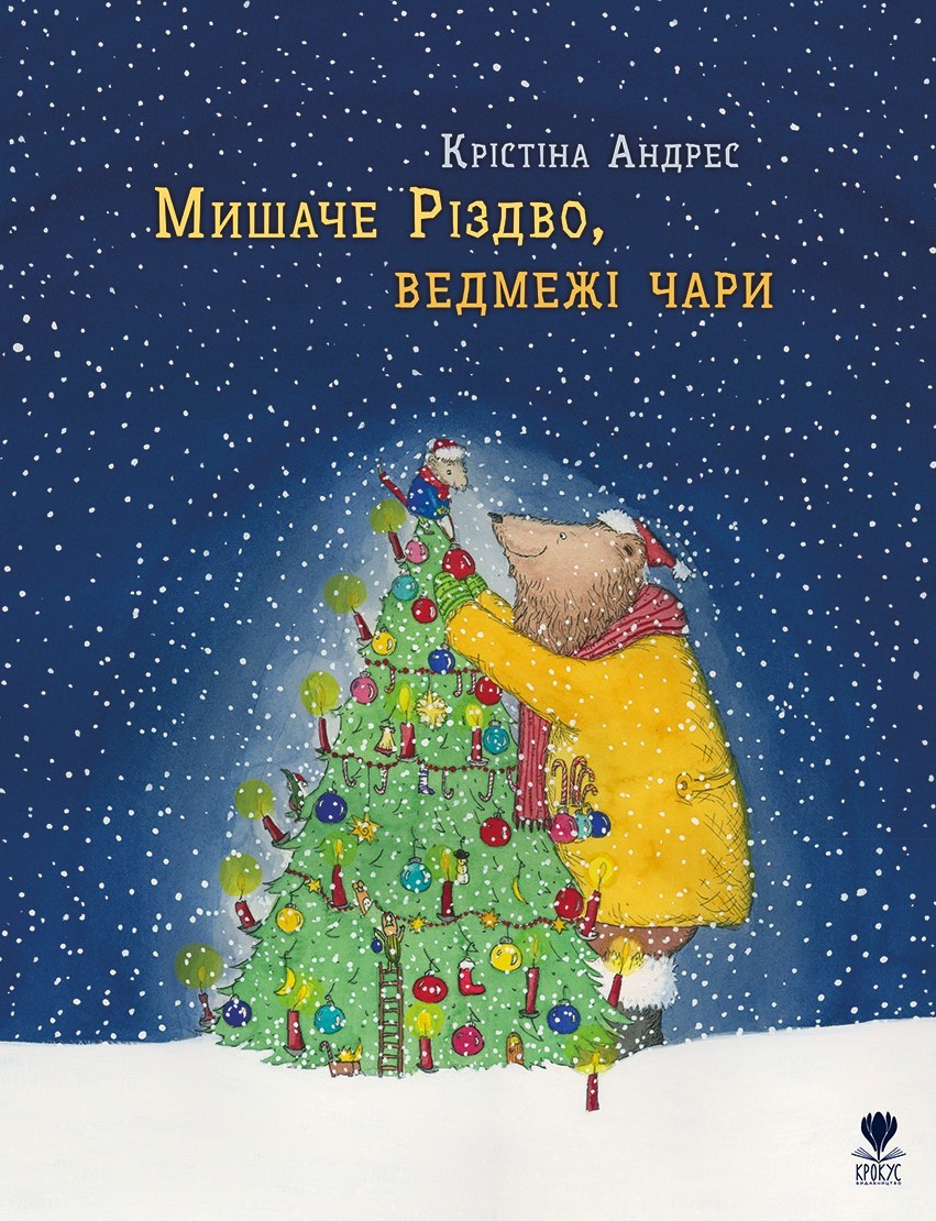 Мишаче Різдво, ведмежі чари Мишаче Різдво, ведмежі чари