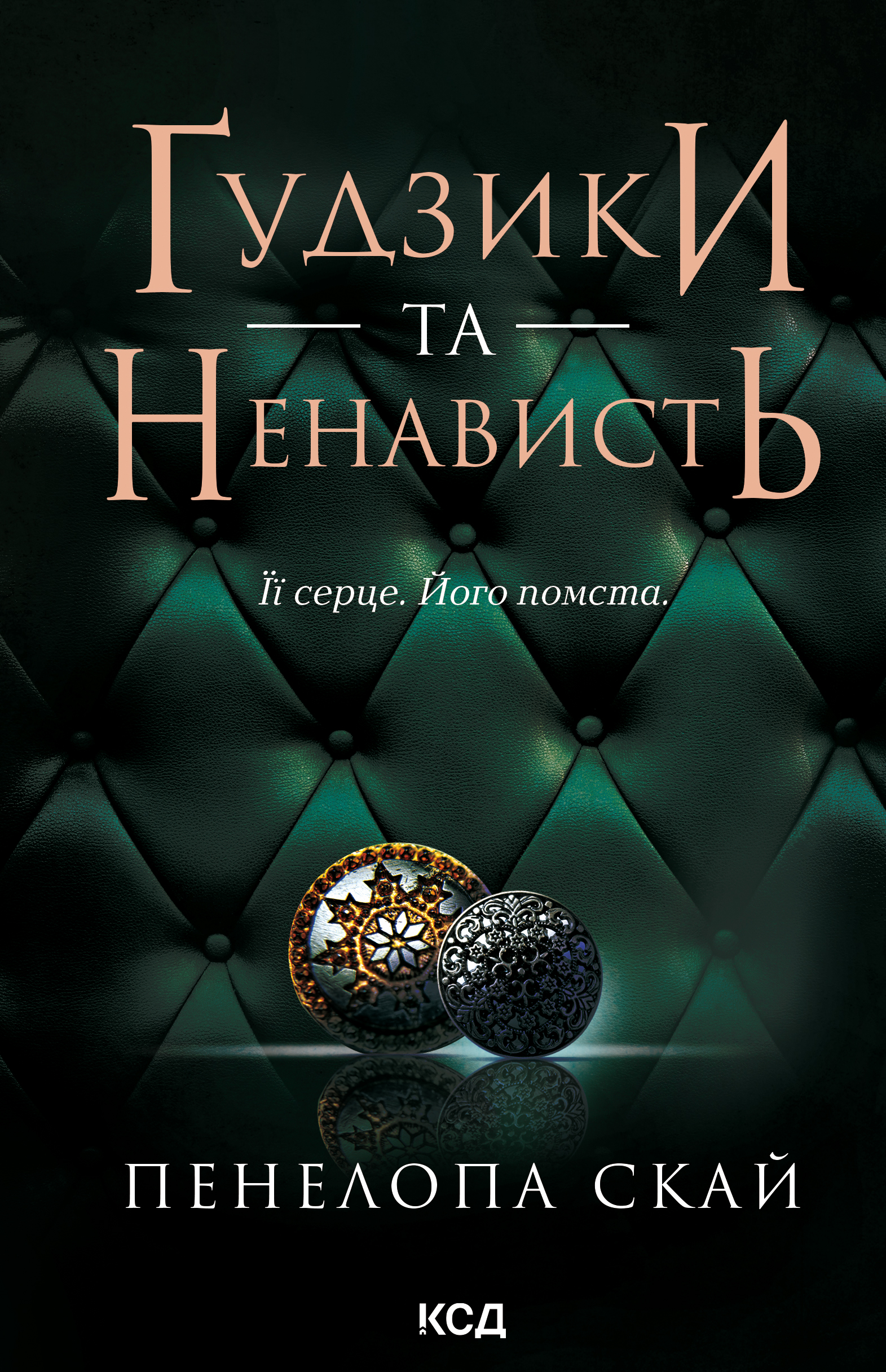 Пуговицы и ненависть Пуговицы и ненависть