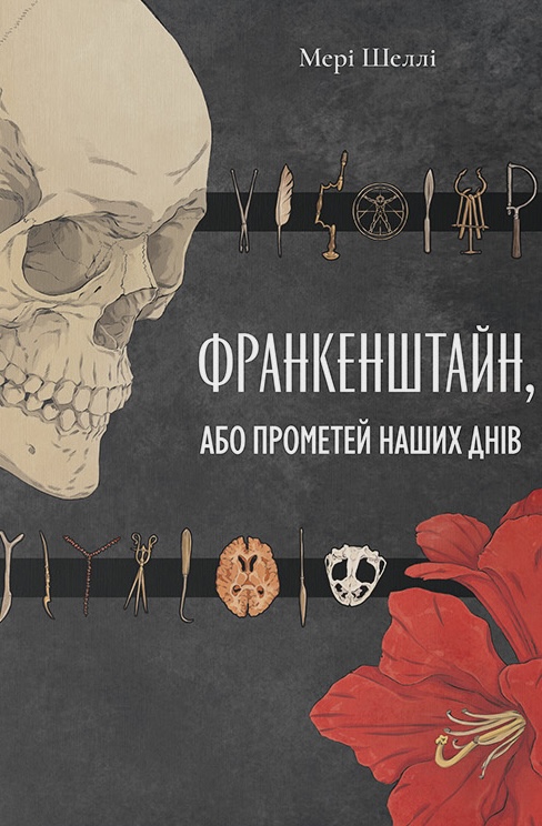 Франкенштейн, или Прометей наших дней Франкенштейн, или Прометей наших дней