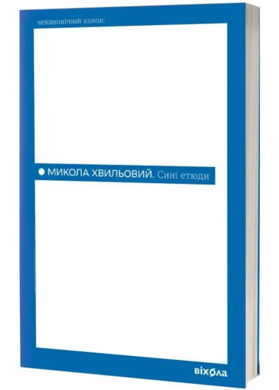 Сині етюди Сині етюди