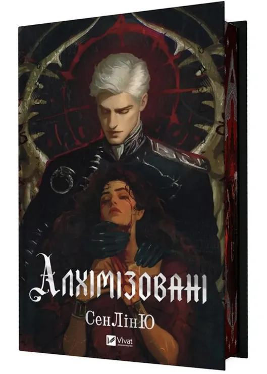 Алхимизированные Алхимизированные
