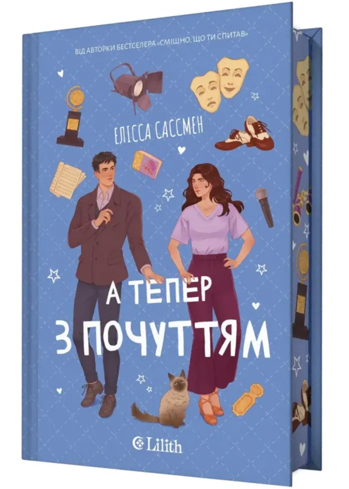 А тепер з почуттям (зі зрізом) А тепер з почуттям (зі зрізом)