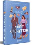 А тепер з почуттям (зі зрізом). Зображення №1 А тепер з почуттям (зі зрізом). Зображення №1