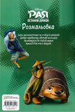 Рая та останній дракон. Розмальовка. Зображення №1