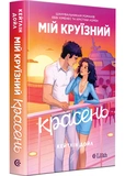 Мой круизный красавчик. Изображение №1