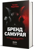 Бренд самурая. Книга о пути человека в брендинге и PR как стиль жизни. Изображение №1