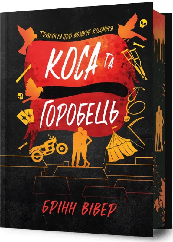 Коса и Воробей Limited edition Коса и Воробей Limited edition