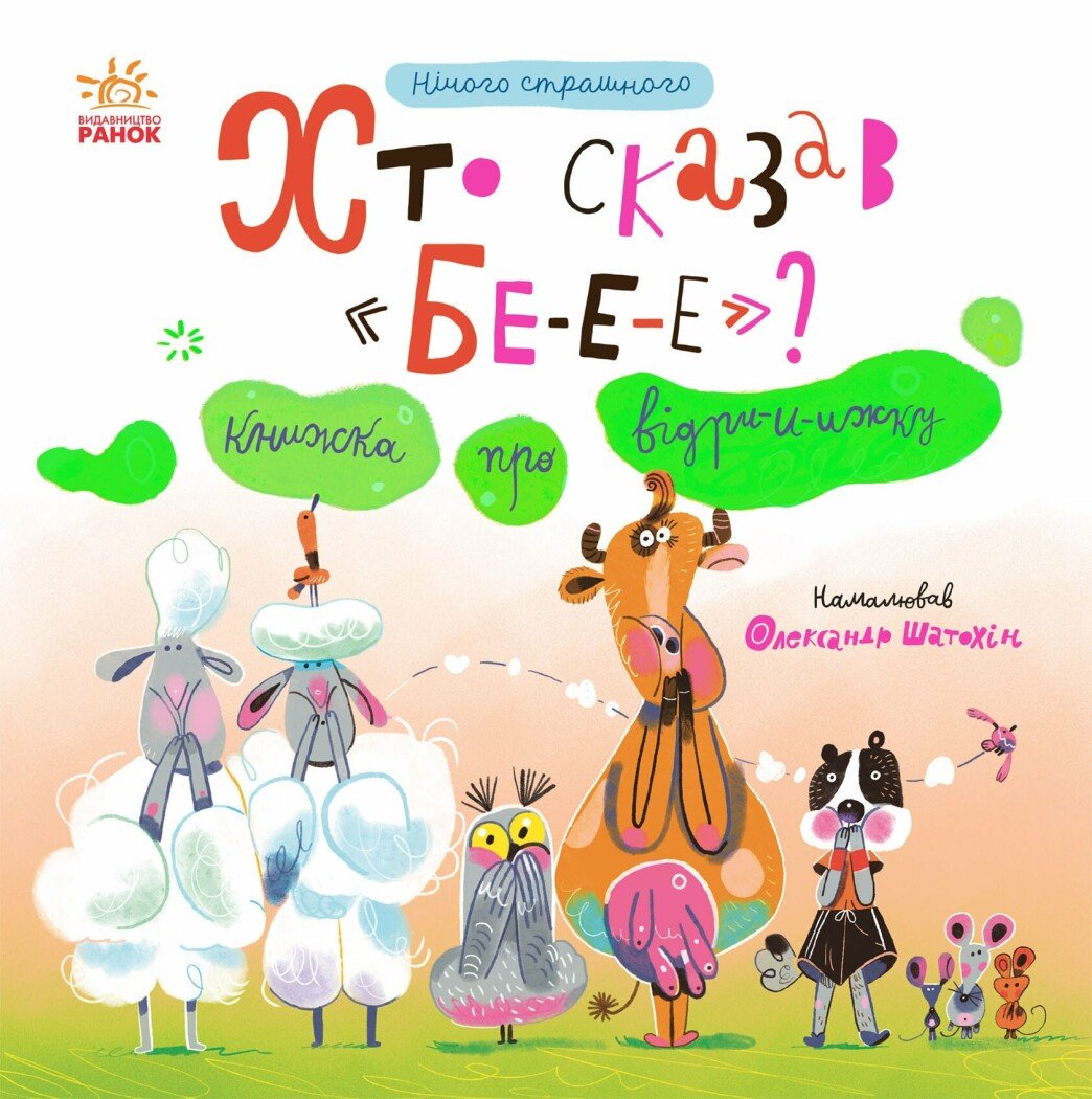 Нічого страшного. Хто сказав БЕ-Е-Е? Книжка про відрижку Нічого страшного. Хто сказав БЕ-Е-Е? Книжка про відрижку