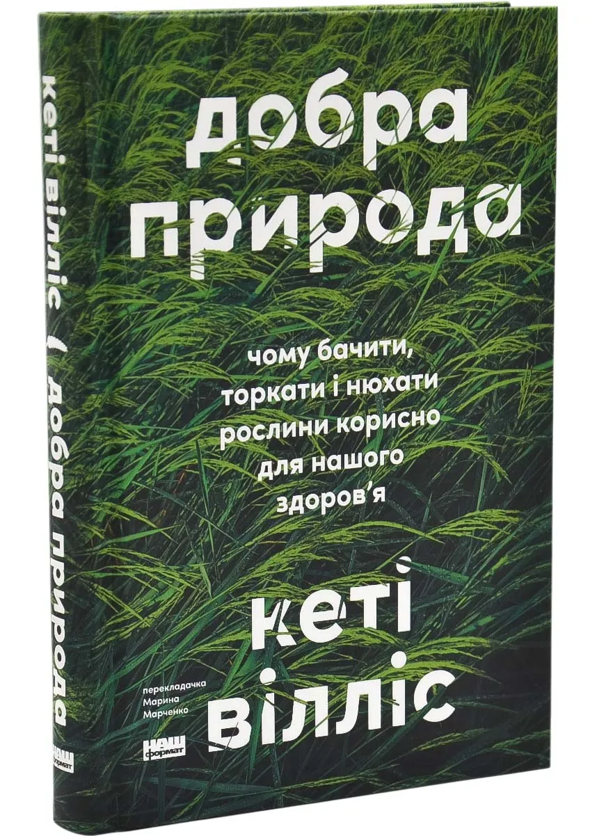 Добра природа. Чому бачити, торкати і нюхати рослини корисно для нашого здоров'я Добра природа. Чому бачити, торкати і нюхати рослини корисно для нашого здоров'я