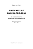 Если бы Ницше был нарвалом. Как интеллект животных раскрывает человеческую глупость. Изображение №1