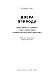 Добра природа. Чому бачити, торкати і нюхати рослини корисно для нашого здоров'я. Зображення №1 Добра природа. Чому бачити, торкати і нюхати рослини корисно для нашого здоров'я. Зображення №1