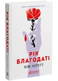 Год благодати. Изображение №1