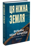 Ця ніжна земля. Зображення №1