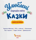 Любимые сказки народов мира малышам. Изображение №1