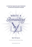 Write a Romantasy. 99 творчих підказок для створення історій про кохання й героїзм. Зображення №1