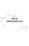 Світанок перед Жнивами (нове видання). Зображення №2
