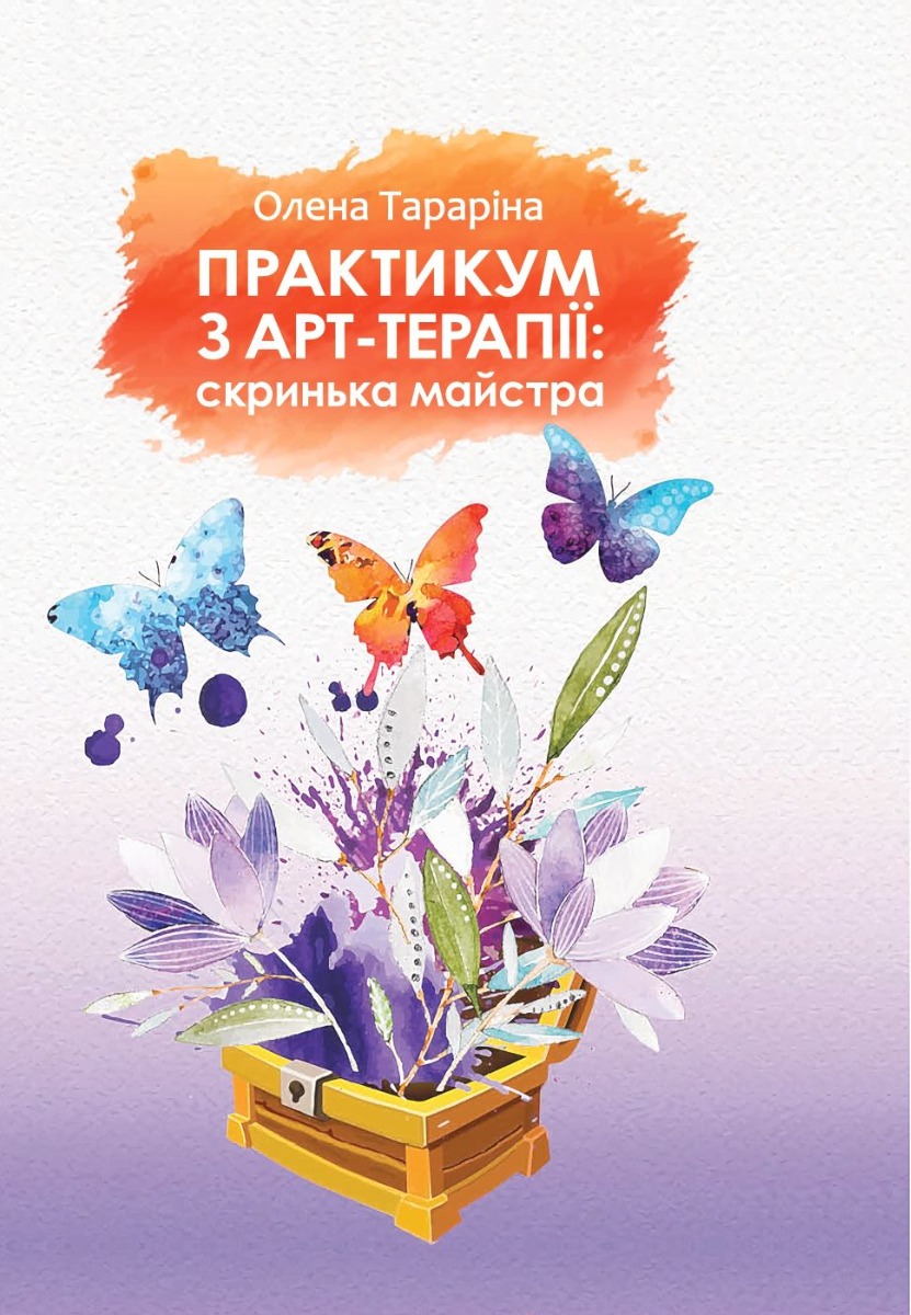 Практикум по арт-терапии: шкатулка мастера Практикум по арт-терапии: шкатулка мастера