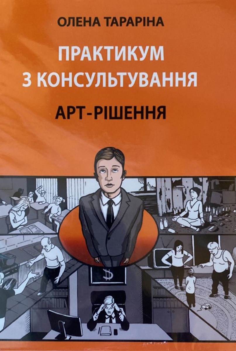 Практикум по консультированию. Арт-решение Практикум по консультированию. Арт-решение
