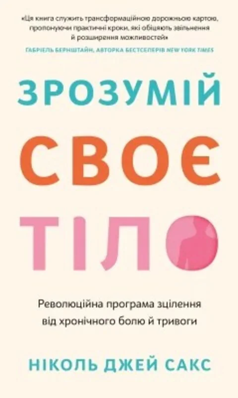 Зрозумій своє тіло. Революційна програма зцілення від хронічного болю й тривоги Зрозумій своє тіло. Революційна програма зцілення від хронічного болю й тривоги