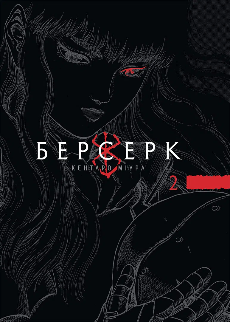 Берсерк. Том 2 Берсерк. Том 2