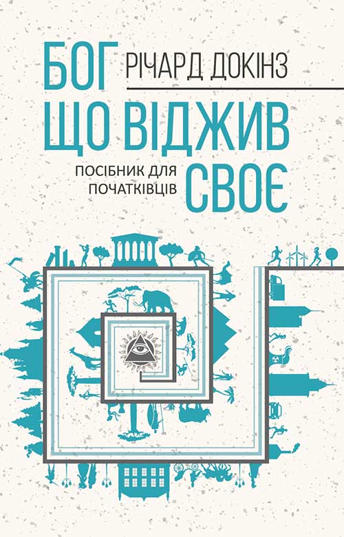 Бог, що віджив своє. Довідник для початківців Бог, що віджив своє. Довідник для початківців