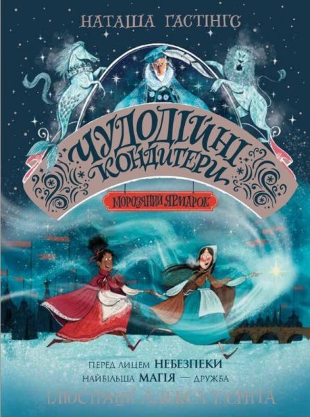Чудодійні кондитери. Книга 1. Морозяний Ярмарок. Наташа Гастінгс, Алекс Т. Сміт. Жорж Чудодійні кондитери. Книга 1. Морозяний Ярмарок. Наташа Гастінгс, Алекс Т. Сміт. Жорж
