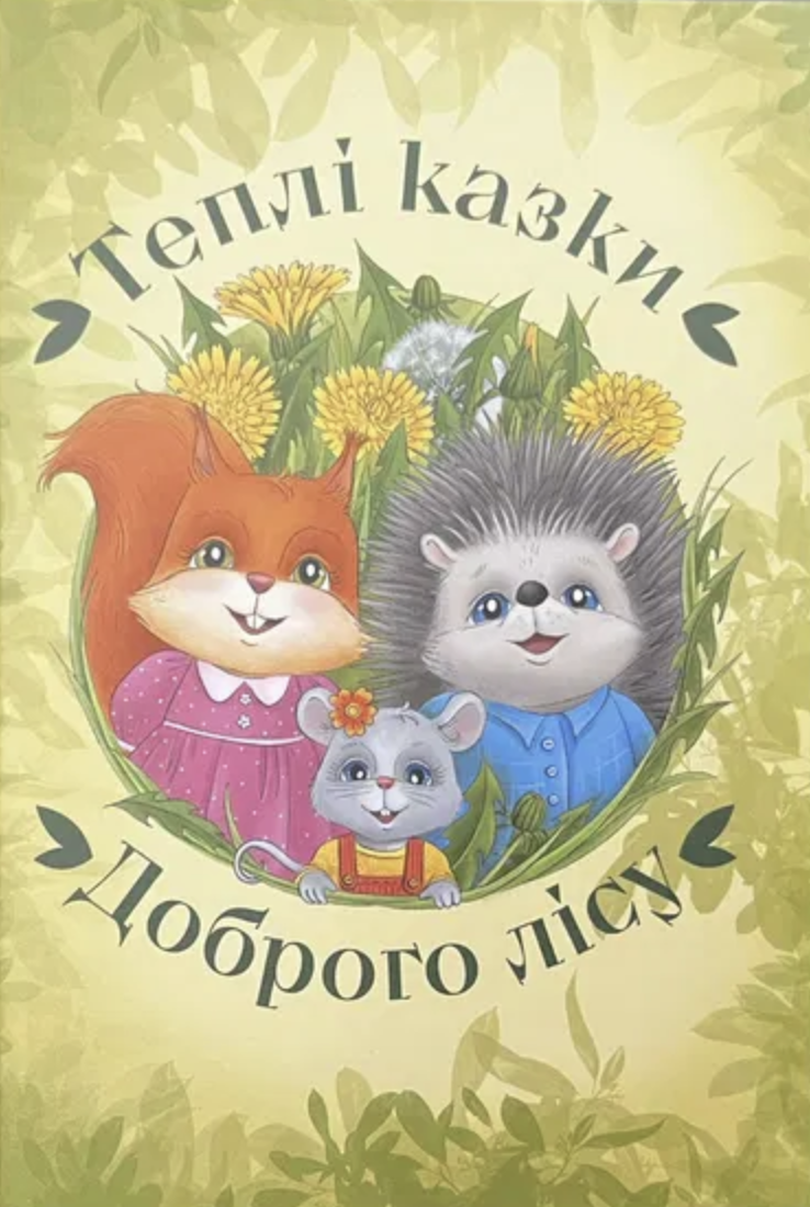 Тёплые сказки Доброго леса Тёплые сказки Доброго леса
