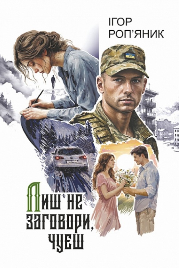 Лишь не заговори, слышишь: роман Лишь не заговори, слышишь: роман