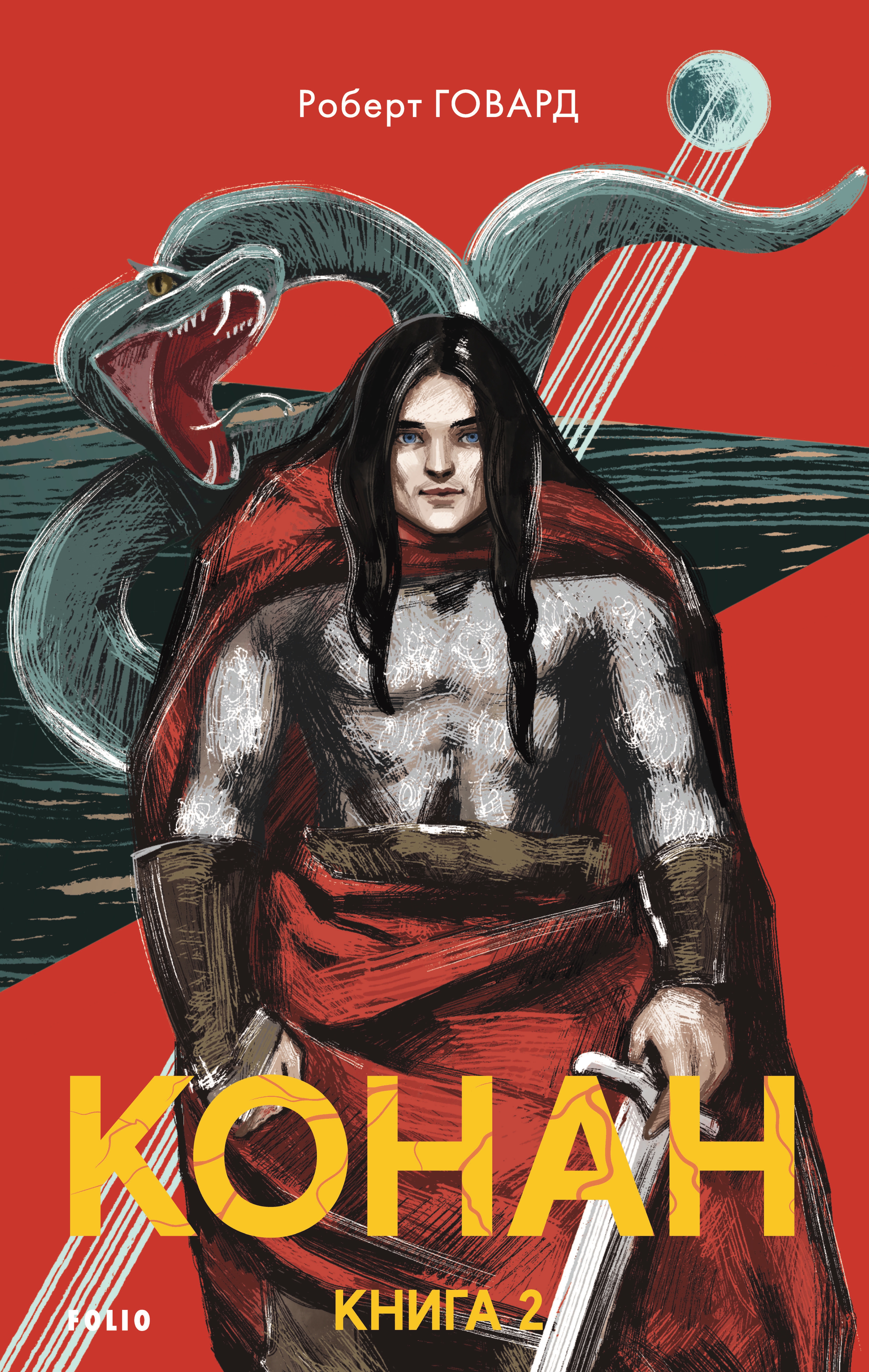Конан. Книга 2 Конан. Книга 2