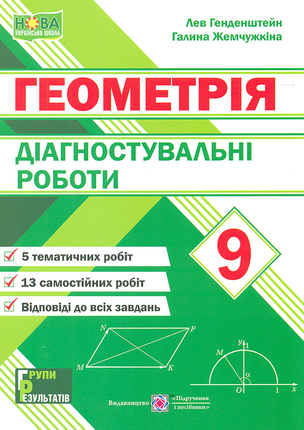 Диагностические работы по геометрии. 9 класс 2026 НУШ (Генденштейн) Диагностические работы по геометрии. 9 класс 2026 НУШ (Генденштейн)