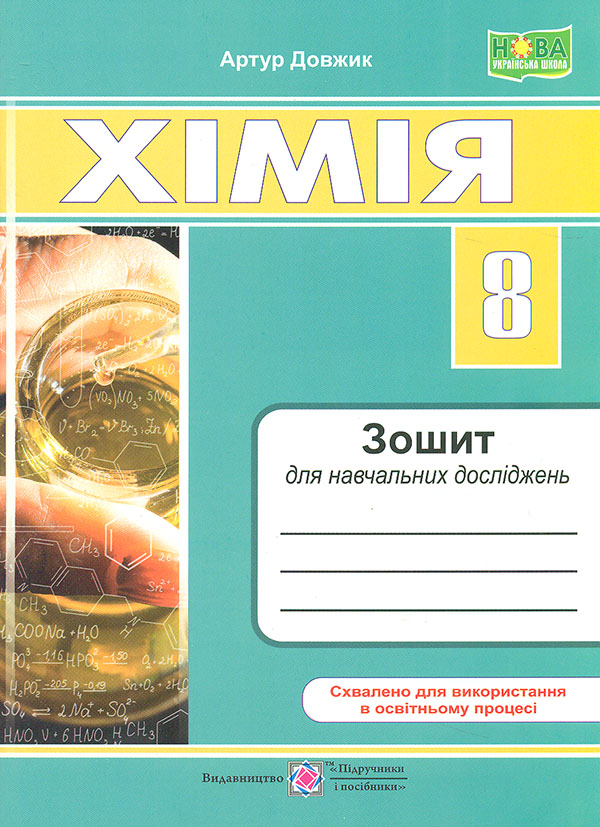 Химия 8 класс. Тетрадь для учебных исследований. НУШ Химия 8 класс. Тетрадь для учебных исследований. НУШ