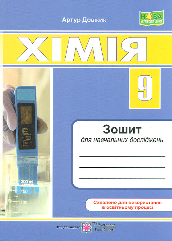 Химия 9 класс. Тетрадь для учебных исследований. НУШ Химия 9 класс. Тетрадь для учебных исследований. НУШ