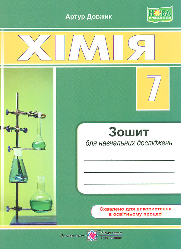 Химия 9 класс. Тетрадь для текущего и итогового оценивания (к учебнику Григорович О.) НУШ Химия 9 класс. Тетрадь для текущего и итогового оценивания (к учебнику Григорович О.) НУШ