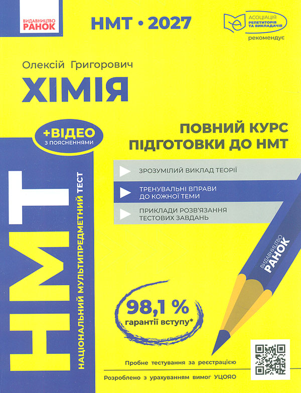 НМТ 2027 Хімія. Повний курс підготовки до НМТ НМТ 2027 Хімія. Повний курс підготовки до НМТ
