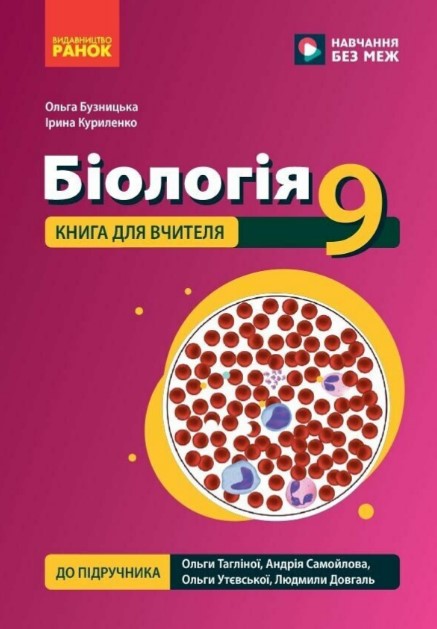 Біологія. 9 клас. Книга для вчителя( до Тягліної) Біологія. 9 клас. Книга для вчителя( до Тягліної)