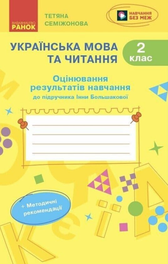 Українська мова та читання. 2 клас. Оцінювання результатів навчання до підручника Інни Большакової Українська мова та читання. 2 клас. Оцінювання результатів навчання до підручника Інни Большакової
