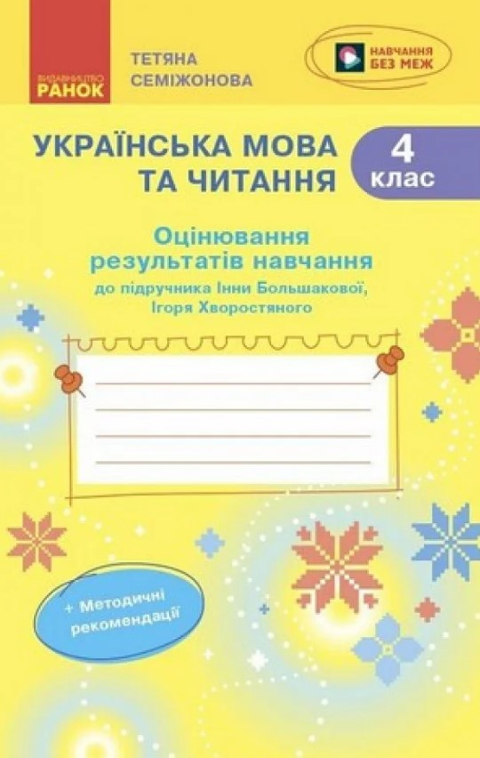 Украинский язык и чтение. 4 класс. Оценивание результатов обучения к учебнику Инны Большаковой Украинский язык и чтение. 4 класс. Оценивание результатов обучения к учебнику Инны Большаковой