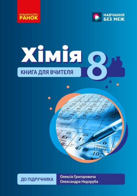 Химия. 8 класс. Книга для учителя Химия. 8 класс. Книга для учителя