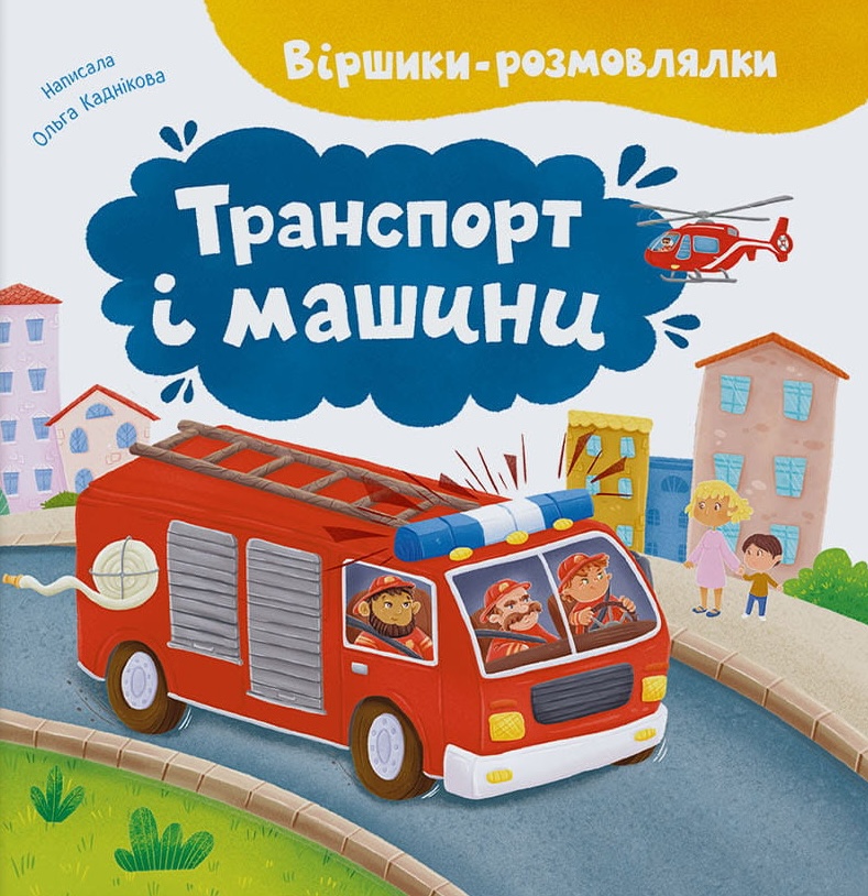 Віршики-розмовлялки. Транспорт та машини Віршики-розмовлялки. Транспорт та машини